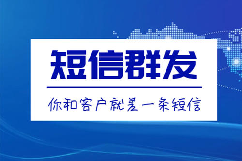 滁州短信群發(fā)、106短信平臺