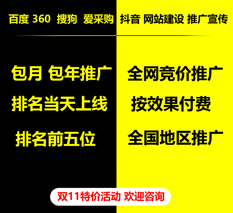 雙11特價活動，百度 360 關(guān)鍵詞包月-包年推廣，全網(wǎng)競價推廣，企業(yè)網(wǎng)站建設，雙11活動來了， 歡迎咨詢。